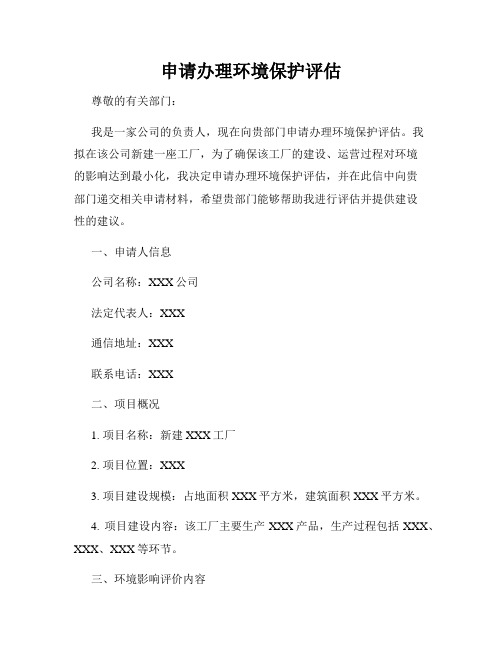 申请办理环境保护评估