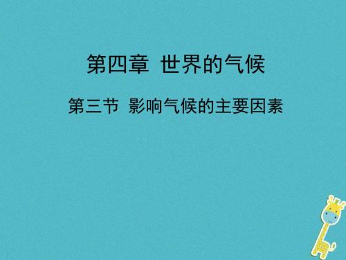七年级地理上册4.3影响气候的主要因素课件(新版)湘教