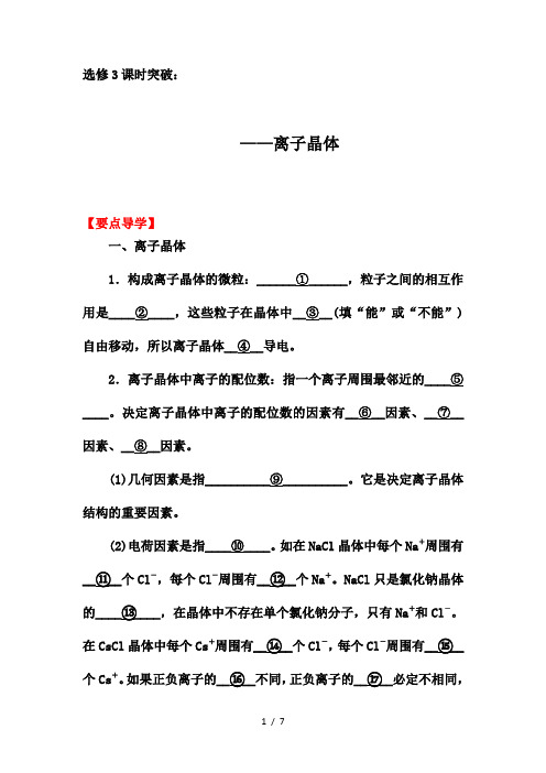2019-2020学年第二学期人教版化学选修3课时突破：3.4  离子晶体【要点透析、提升训练】