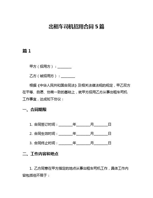 出租车司机招用合同5篇