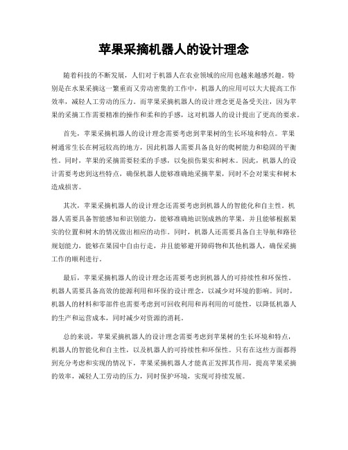 苹果采摘机器人的设计理念