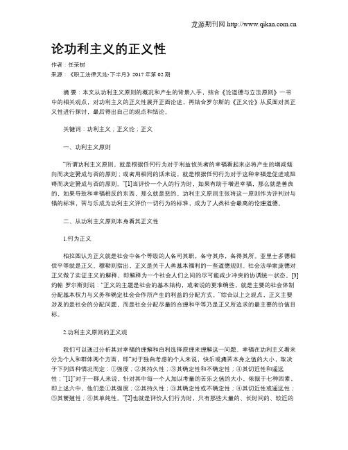 论功利主义的正义性