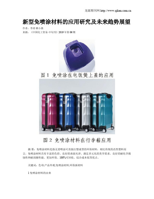 新型免喷涂材料的应用研究及未来趋势展望