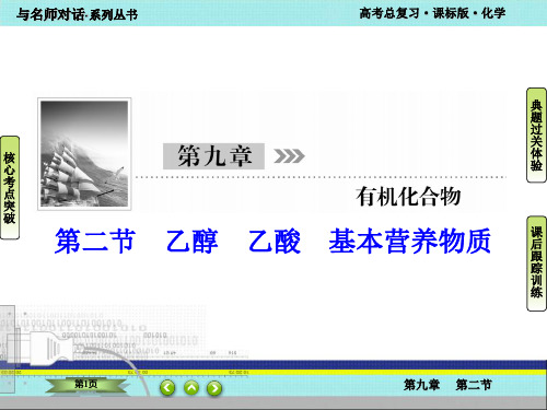 高中化学复习-9-2乙醇 乙酸 基本营养物质
