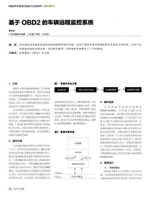 基于OBD2的车辆远程监控系统