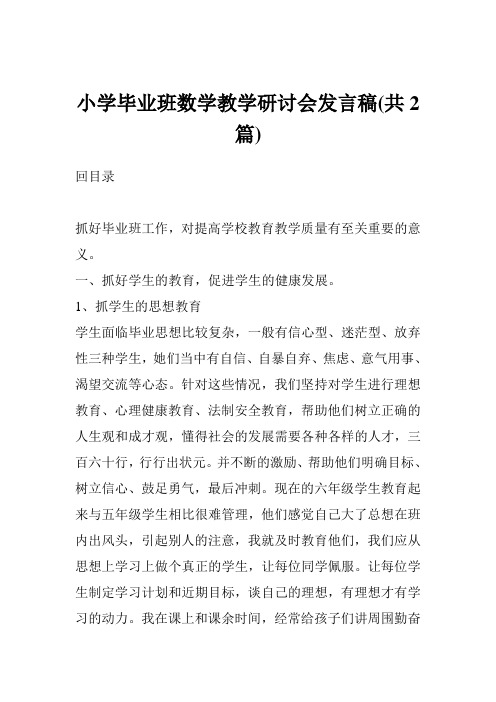 小学毕业班数学教学研讨会发言稿(共2篇)