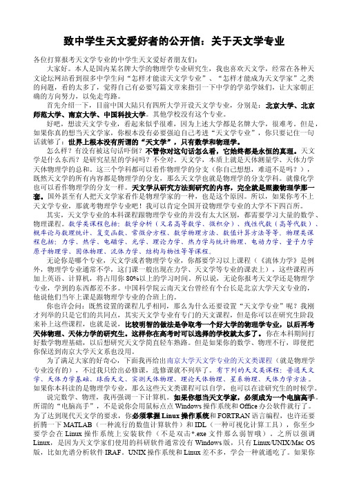 致中学生天文爱好者的公开信：关于天文学专业