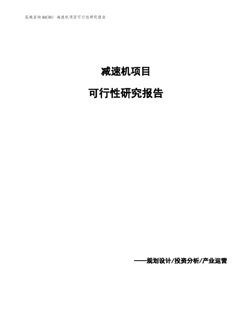 减速机项目可行性研究报告