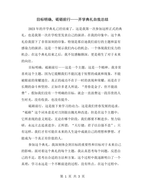 目标明确,砥砺前行——开学典礼自我总结