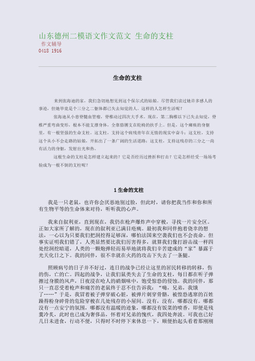 山东德州二模语文作文范文 生命的支柱(整理精校版)
