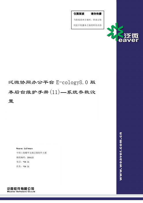 泛微协同办公平台Ecology80版本后台维护手册11系统参数设置