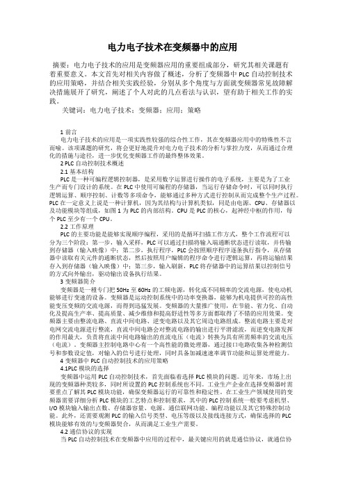 电力电子技术在变频器中的应用