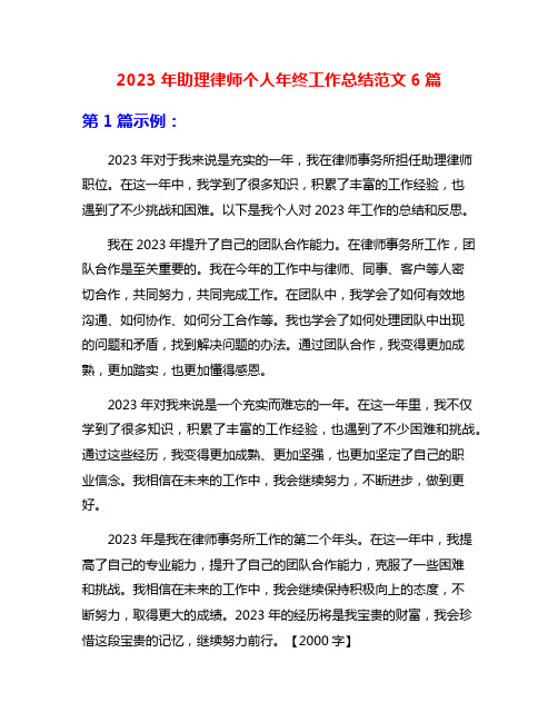 2023年助理律师个人年终工作总结范文6篇