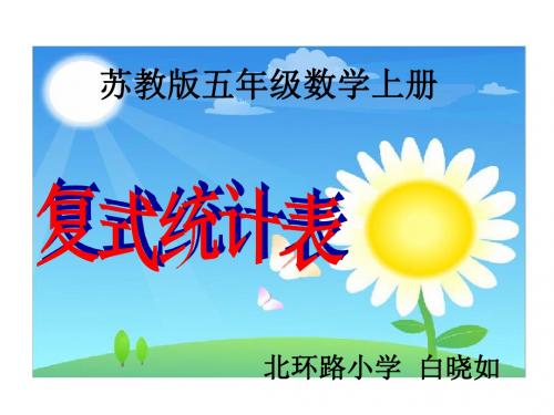 五年级上册《复式统计表》PPT课件