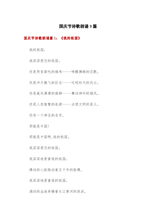 国庆节诗歌朗诵3篇