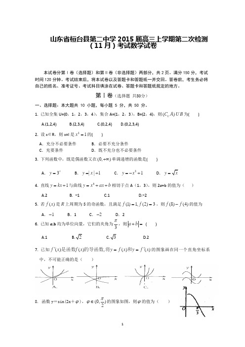 山东省桓台县第二中学2015届高三上学期第二次检测(11月)考试数学文试卷word含答案