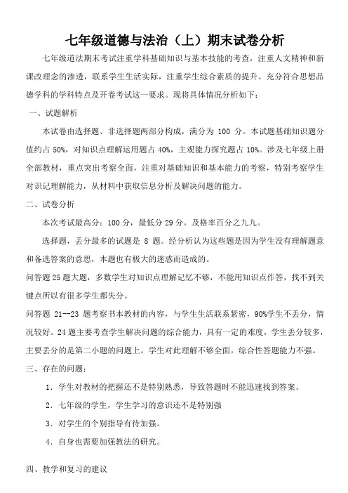 七年级道德与法治(上)期末试卷分析