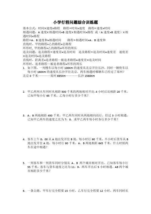 小学行程问题专题训练