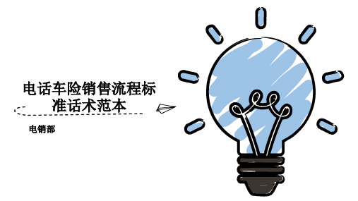 电话车险销售流程