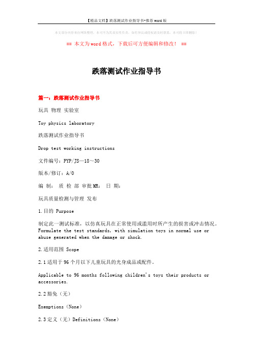 【精品文档】跌落测试作业指导书-推荐word版 (6页)