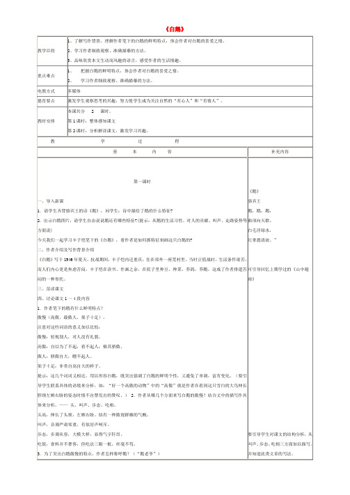 七年级语文下册 3《白鹅》教学设计 语文版