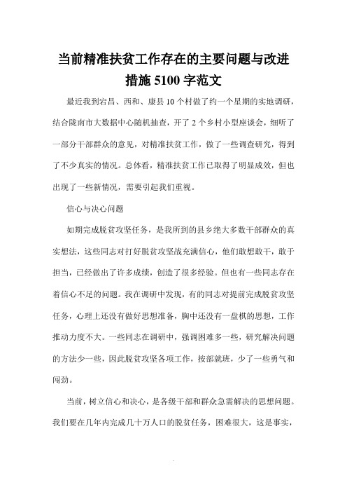 当前精准扶贫工作存在的主要问题及改进措施字范文