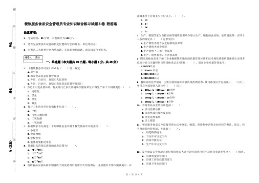 餐饮服务食品安全管理员专业知识综合练习试题B卷 附答案