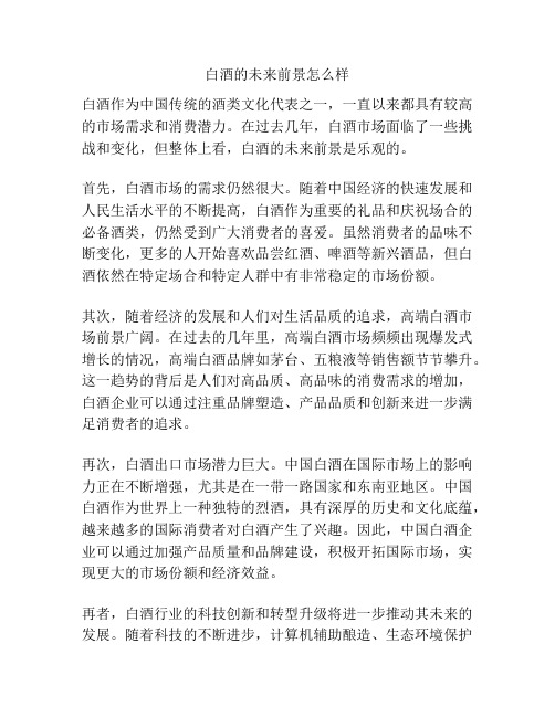白酒的未来前景怎么样