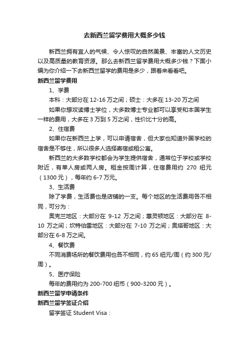 去新西兰留学费用大概多少钱