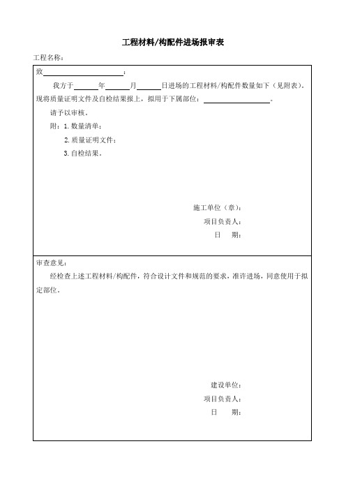 工程材料进场检验表