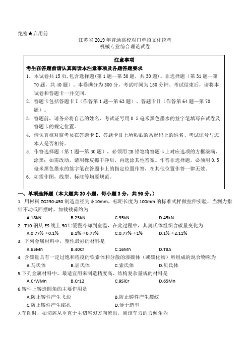 江苏省2019年普通高校对口单招文化统考机械专业综合理论试卷 (2)