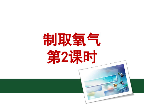 2.3制取氧气b人教版(共16张PPT)