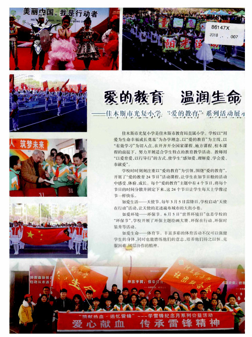 爱的教育 温润生命——佳木斯市光复小学“爱的教育”系列活动展示