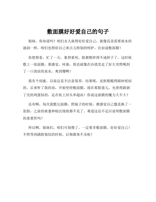敷面膜好好爱自己的句子