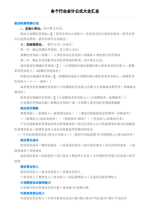 各个行业会计公式大全汇总