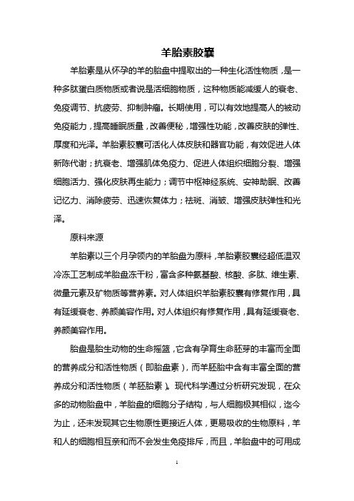 羊胎素胶囊
