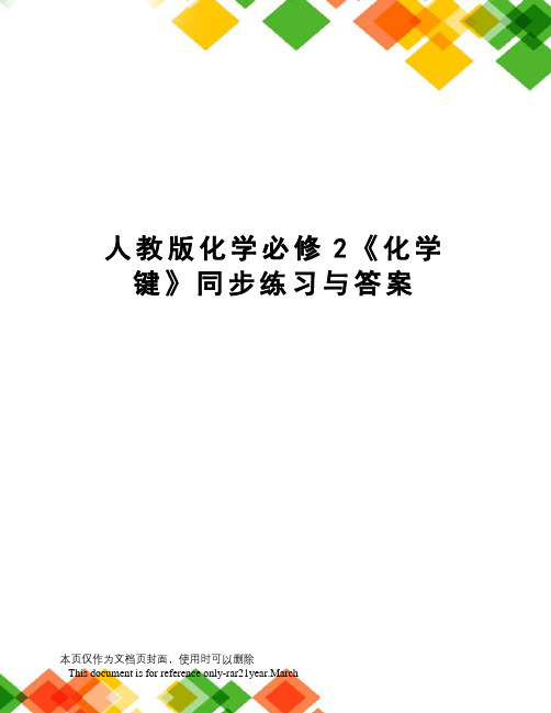 人教版化学必修2《化学键》同步练习与答案