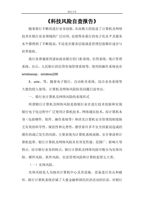 《科技风险自查报告》