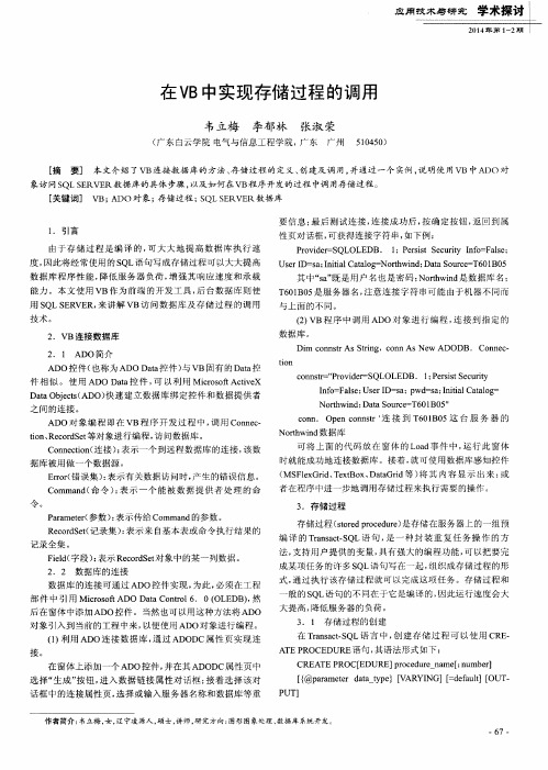 在VB中实现存储过程的调用