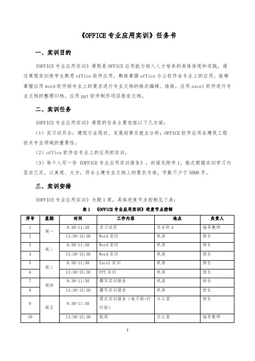 《OFFICE专业应用实训》任务书+指导书