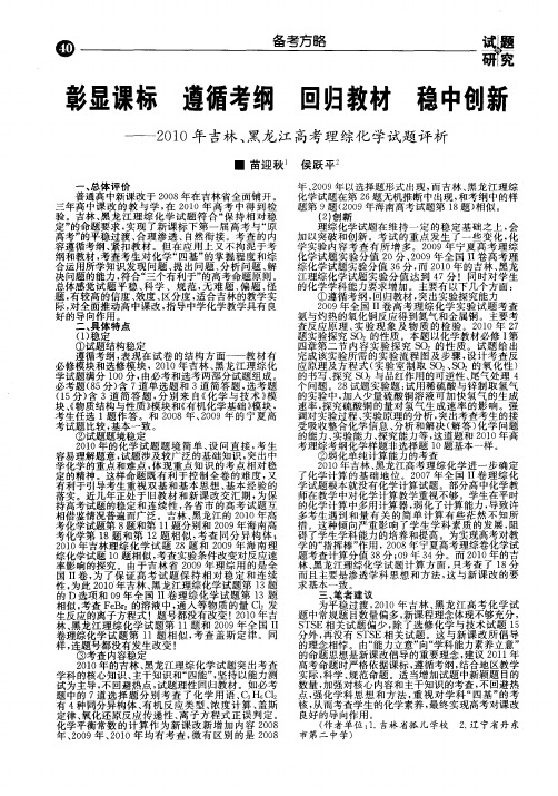 彰显课标 遵循考纲 回归教材 稳中创新--2010年吉林、黑龙江高考理综化学试题评析