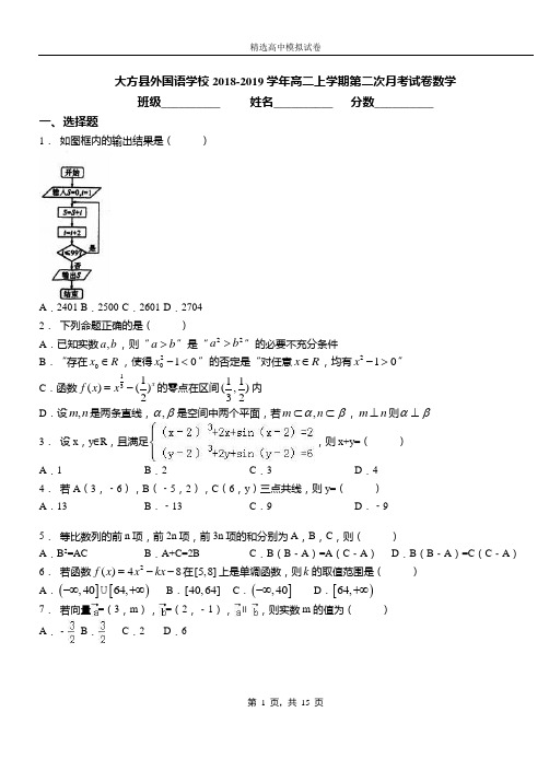 大方外国语学校2018-2019学年高二上学期第二次月考试卷数学卷