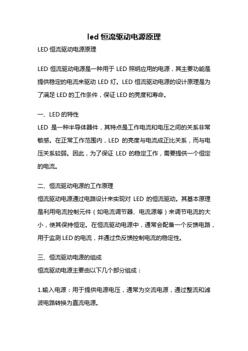 led恒流驱动电源原理