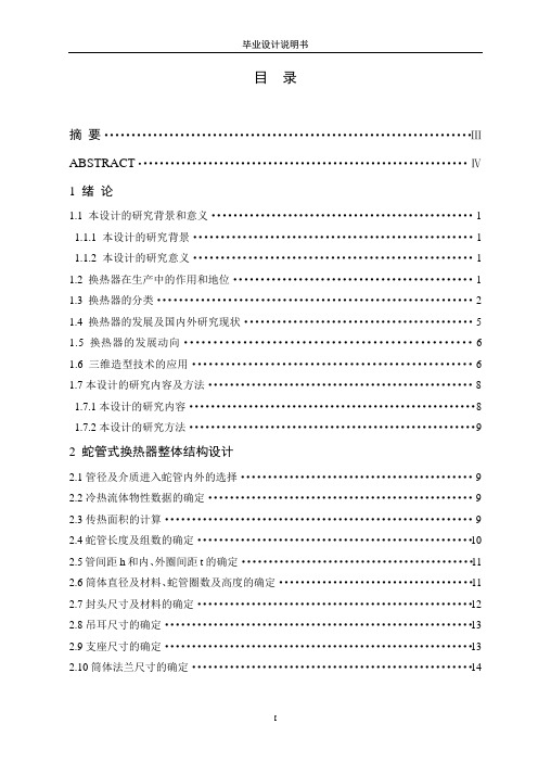蛇管式换热器毕业设计