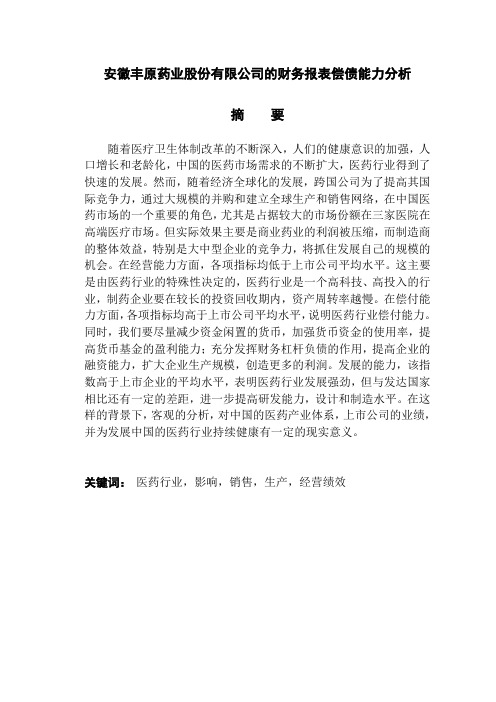 安徽丰原药业股份有限公司的财务报表偿债能力分析