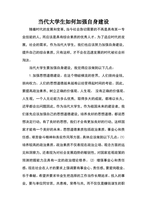当代大学生如何加强自身建设