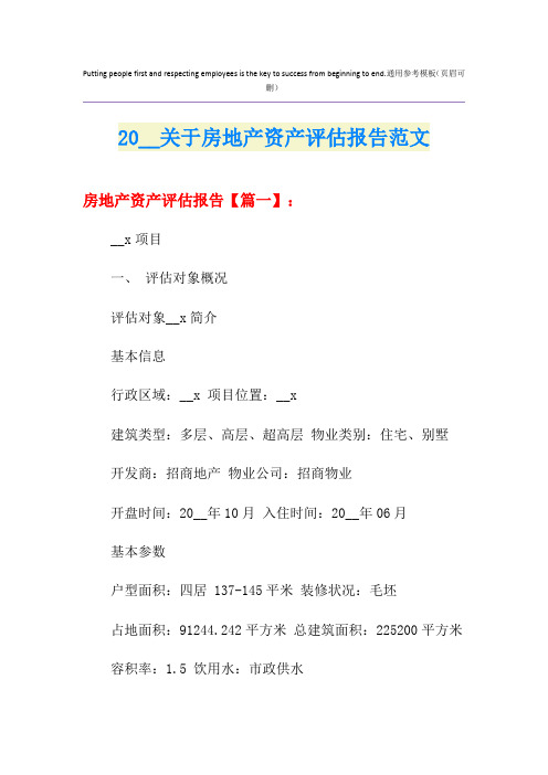 关于房地产资产评估报告范文