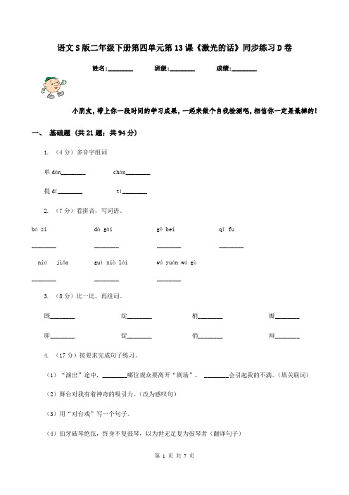 语文S版二年级下册第四单元第13课《激光的话》同步练习D卷