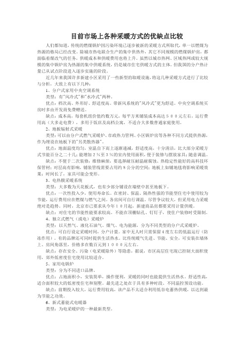目前市场上各种采暖方式的优缺点比较