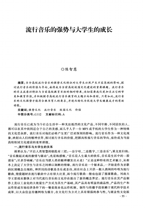 流行音乐的强势与大学生的成长